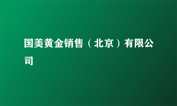 国美黄金销售（北京）有限公司