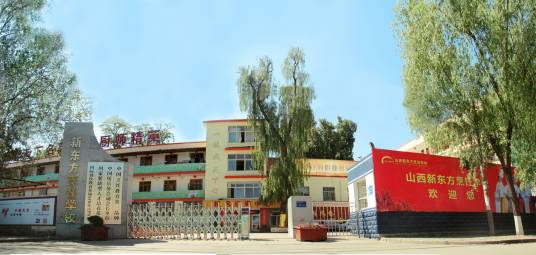 山西西点学校