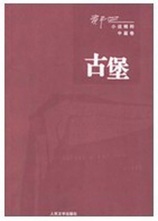 古堡（2006年出版的图书）