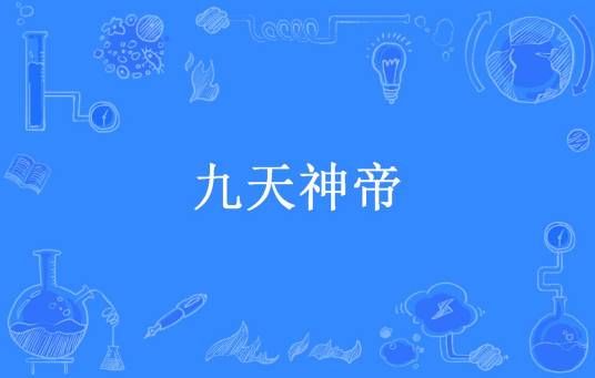 九天神帝（星空独者所著小说）