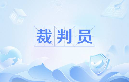 裁判员