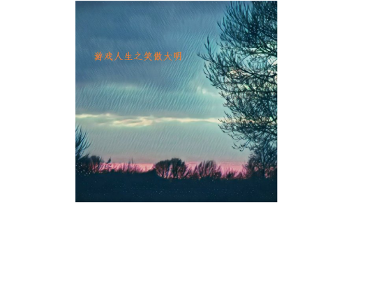 游戏人生之笑傲大明