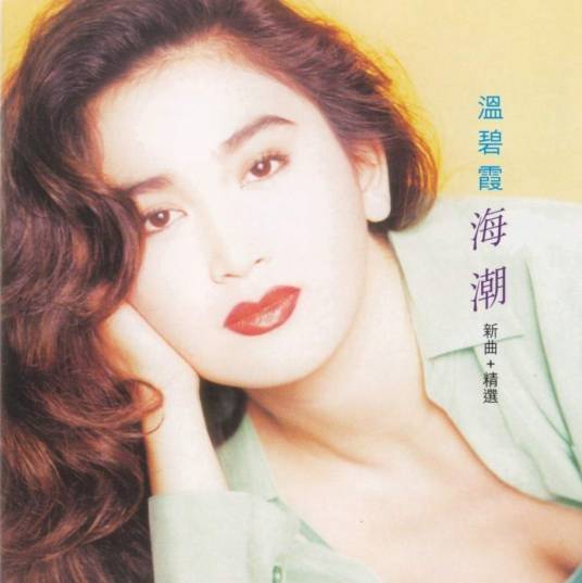 海潮（歌曲）