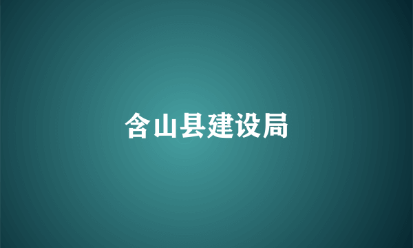 含山县建设局