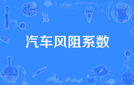 汽车风阻系数