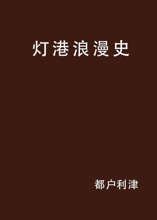 灯港浪漫史