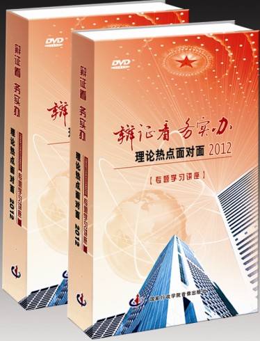 《辩证看务实办——理论热点面对面2012》专题学习讲座