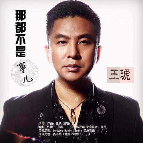 那都不是事儿（王琥演唱歌曲）