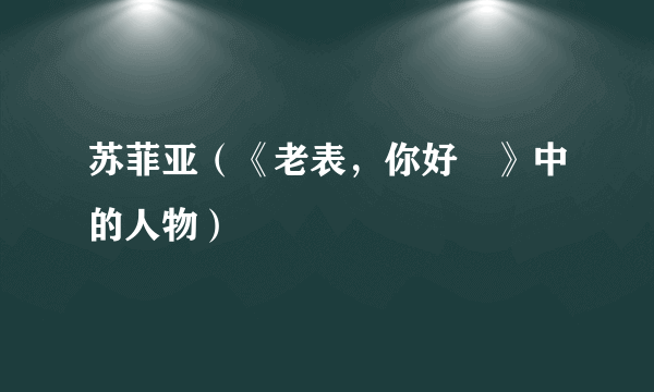 苏菲亚（《老表，你好嘢》中的人物）