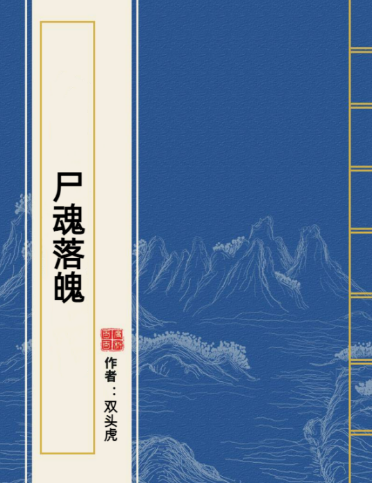 尸魂落魄（双头虎创作的小说）