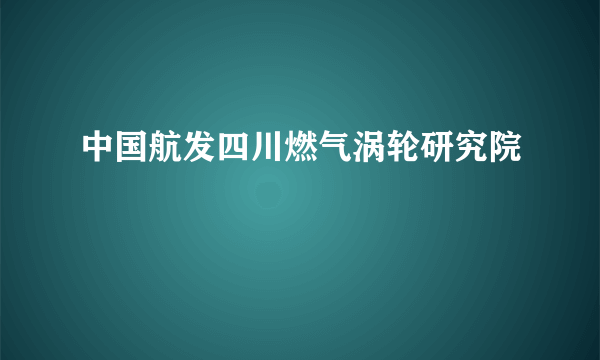 中国航发四川燃气涡轮研究院