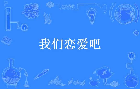 我们恋爱吧（像海一样蓝所著小说）