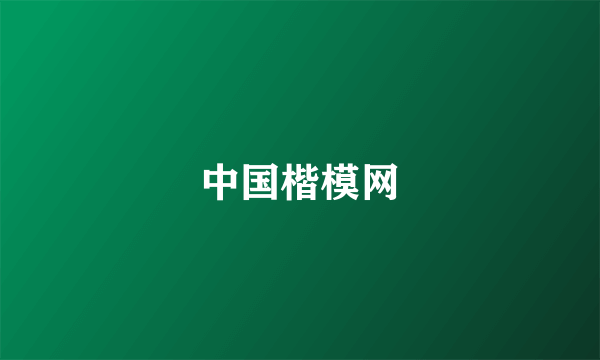 中国楷模网