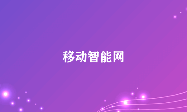 移动智能网