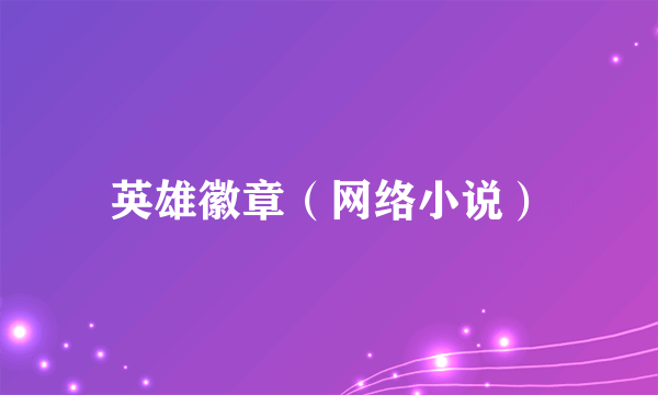 英雄徽章（网络小说）