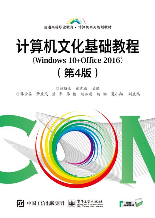 计算机文化基础教程(Windows 10+Office 2016)（第4版）