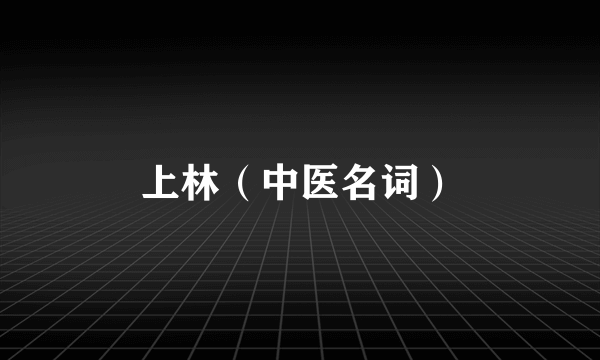 上林（中医名词）