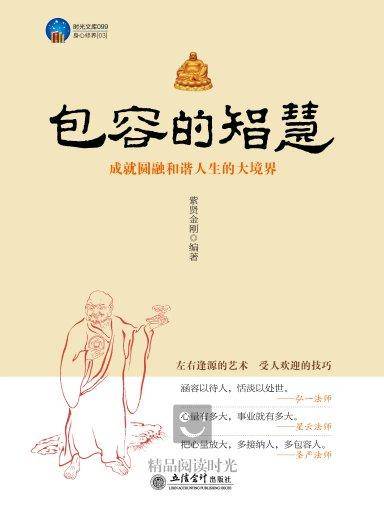 包容的智慧：成就圆融和谐人生的大境界