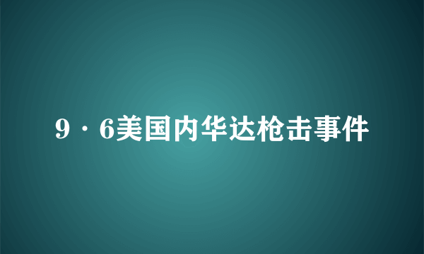 9·6美国内华达枪击事件