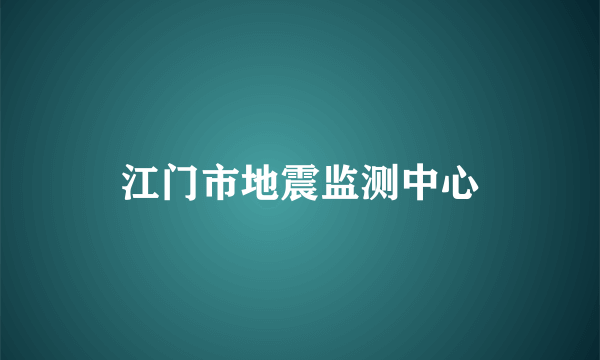 江门市地震监测中心