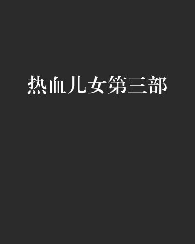 热血儿女第三部