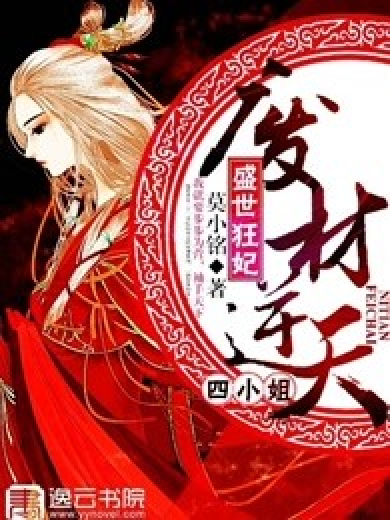 盛世狂妃：废材逆天四小姐