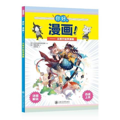 你好，漫画！从零开始学漫画