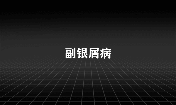 副银屑病