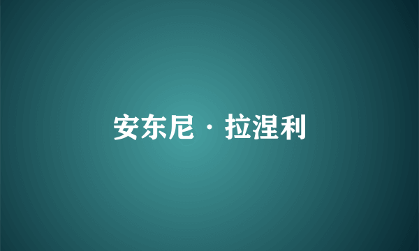 安东尼·拉涅利