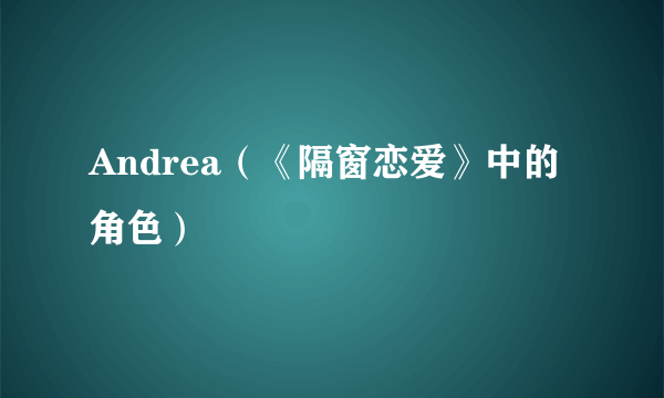 Andrea（《隔窗恋爱》中的角色）