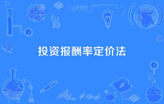 投资报酬率定价法