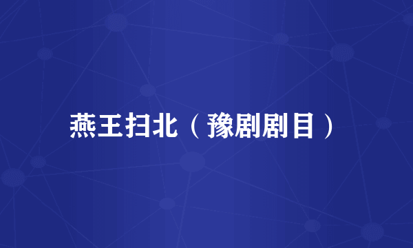 燕王扫北（豫剧剧目）
