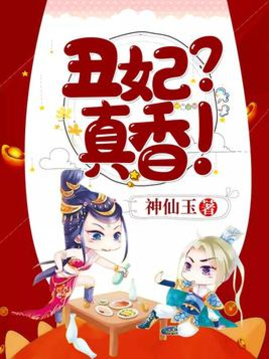丑妃？真香！