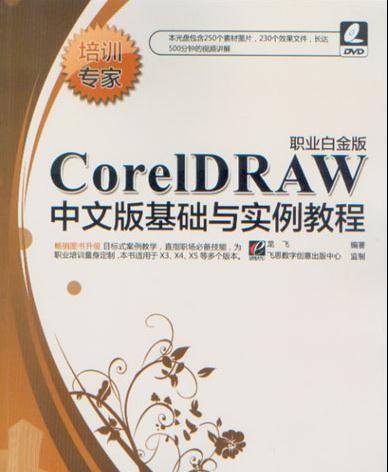CorelDRAW中文版基础与实例教程