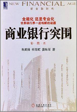 商业银行突围