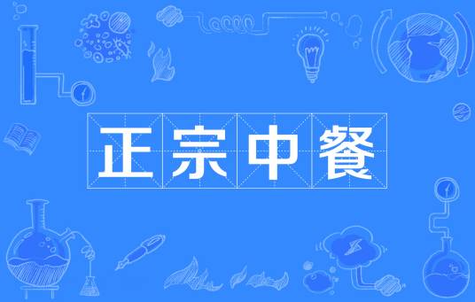 正宗中餐