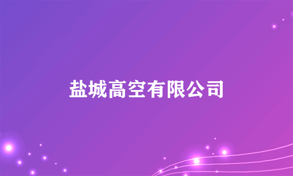 盐城高空有限公司