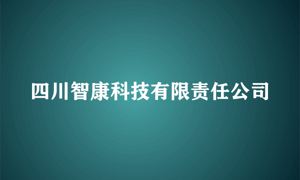 四川智康科技有限责任公司