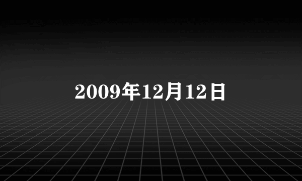 2009年12月12日