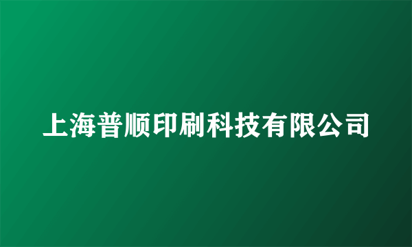 上海普顺印刷科技有限公司