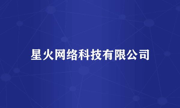 星火网络科技有限公司
