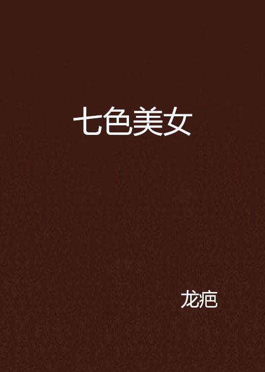 七色美女