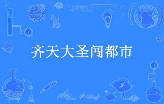 齐天大圣闯都市（清明上河图所著小说）
