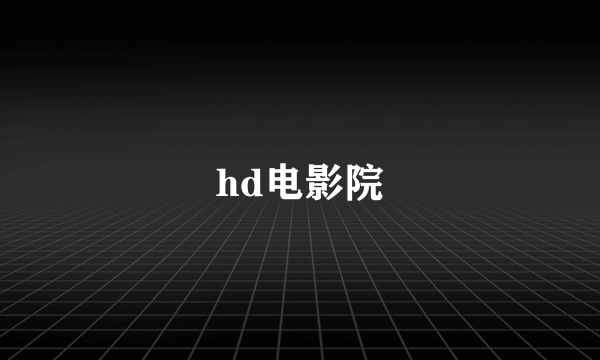 hd电影院