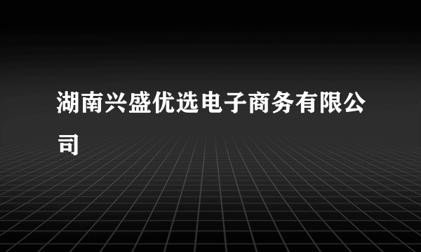湖南兴盛优选电子商务有限公司
