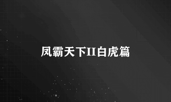 凤霸天下II白虎篇