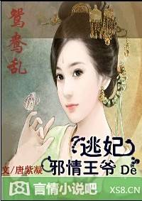 鸳鸯乱：弃妃当自强