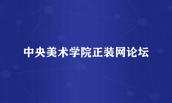 中央美术学院正装网论坛