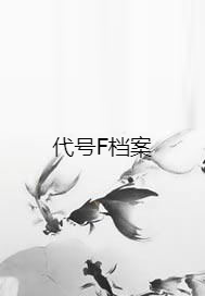 代号F档案