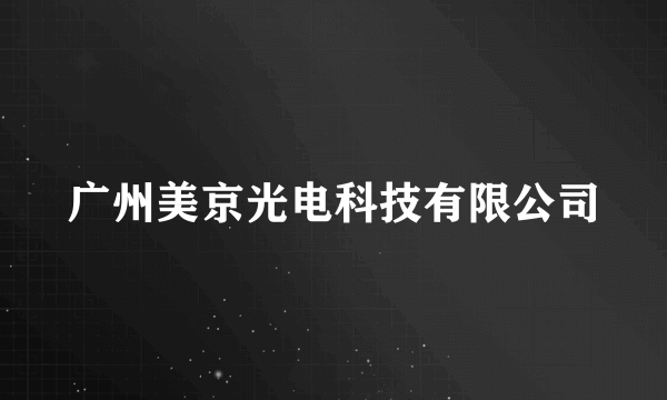 广州美京光电科技有限公司